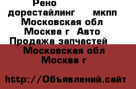  Рено Reno Scenic дорестайлинг 1.9 мкпп - Московская обл., Москва г. Авто » Продажа запчастей   . Московская обл.,Москва г.